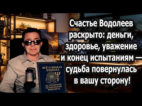 Видео: ВОДОЛЕИ ВСЕГО 6 дней сделают ВАС Супер СЧАСТЛИВЫМИ. СРОЧНО Узнайте ПОЧЕМУ ИМЕННО ВЫ!