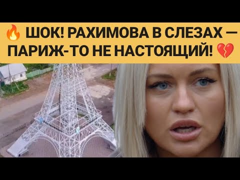 Видео: Дом 2 новости. 🔥 ШОК! РАХИМОВА В СЛЕЗАХ — ПАРИЖ-ТО НЕ НАСТОЯЩИЙ! 💔