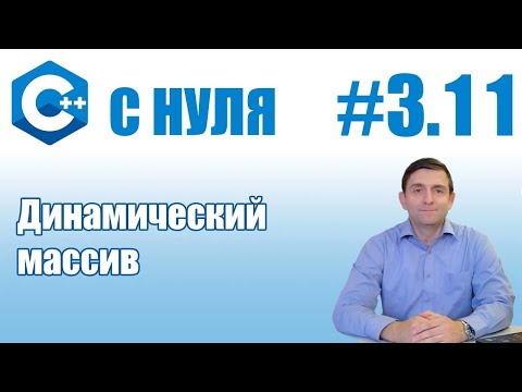 Видео: C++ | Динамический массив