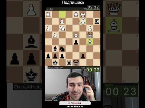 Видео: Пешки нет, но есть сильная инициатива  #chess #шахматы   #шахматныйатлет  #chessgame
