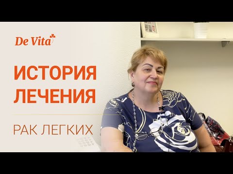 Видео: История лечения: рак легких