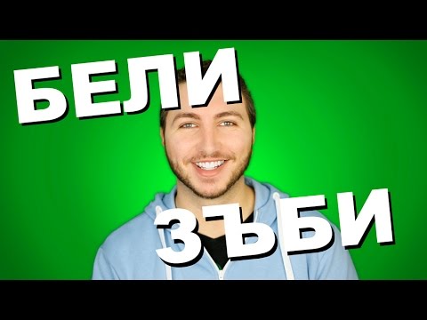 Видео: Как да имаме бели зъби