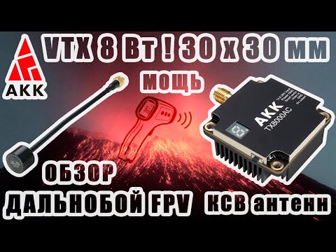 Видео: Обзор FPV VTX 30х30мм 8 Ватт! AKK Ultra Long Range 4.9-6G TX8000AC