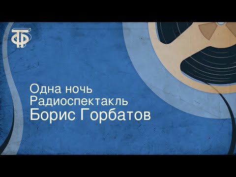 Видео: Борис Горбатов. Одна ночь. Радиоспектакль