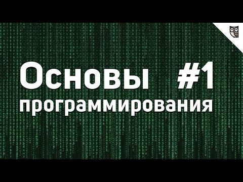 Видео: Основы Программирования - #1 - Логика. Алгоритмы