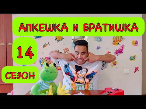 Видео: АПКЕШКА И БРАТИШКА | 14-сезон | СОҢҒЫ ҚОҢЫРАУҒА ДАЙЫНДЫҚ