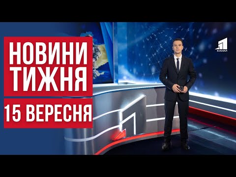 Видео: НОВИНИ ТИЖНЯ. Окупанти вгатили по дитсадку. Витягла з-під завалів дітей. Сенсаційний вирок