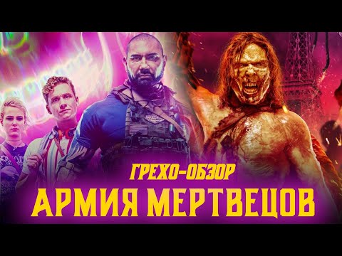 Видео: Киногрехи, киноляпы, приколы фильма Армия мертвецов в грехо-обзоре от  MovieTroll