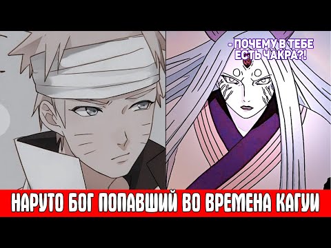 Видео: Наруто Бог Попавший Во Времена Кагуи / Альтернативный Сюжет Наруто / Все части
