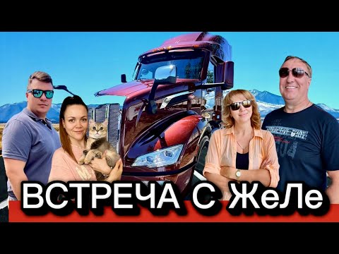 Видео: ПЕРВЫЙ РЕЙС НА НОВОМ ТРАКЕ  PETERBILT 579. КУДА ПРОПАЛИ ЖеЛе.