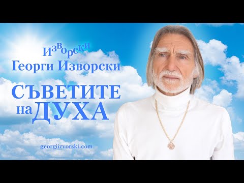 Видео: Съветите на Духа