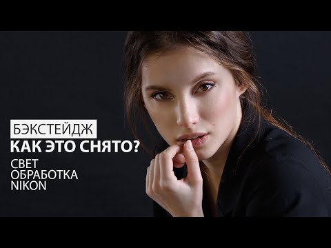 Видео: Как это снято? Бэкстейдж портретной фотосессии: свет, позирование, обработка, Nikon