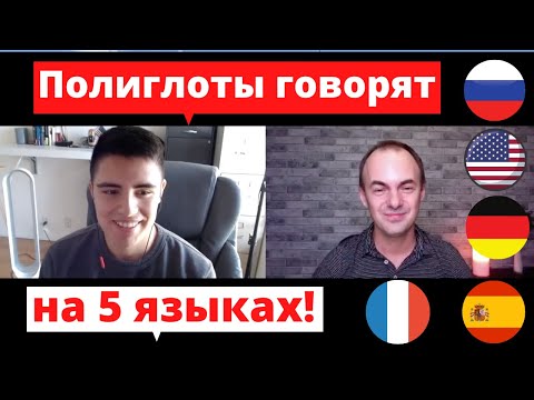 Видео: Как полиглоты учат языки? Стань полиглотом с Энтони Лопесом! Секреты полиглотов