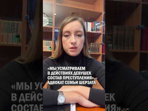 Видео: «МЫ УСМАТРИВАЕМ В ДЕЙСТВИЯХ ДЕВУШЕК СОСТАВ ПРЕСТУПЛЕНИЯ», - АДВОКАТ СЕМЬИ ШЕРЗАТА #шерзат #талгар