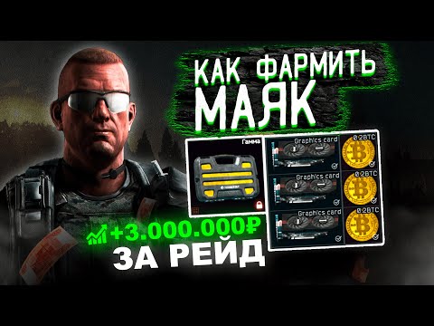 Видео: ФАРМИ КАК БОГ! Полный Гайд по Фарму Маяка в 2024 в Escape from Tarkov. Как фармить в Таркове?