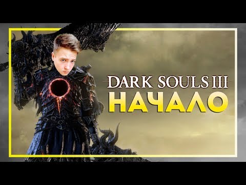 Видео: Dark Souls 3. Начало. Финальная игра марафона. День 1