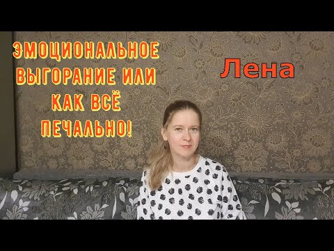 Видео: Эмоциональное выгорание или как всё печально! / Лeна LIFE / Лена и Ваня LIFE / Обзор