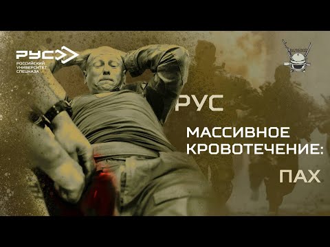 Видео: МАССИВНОЕ КРОВОТЕЧЕНИЕ: ПАХ