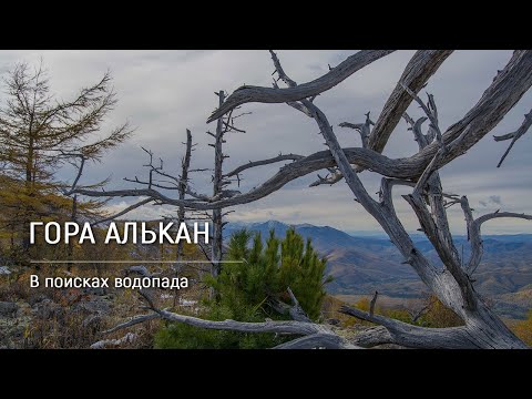 Видео: «Гора Алькан» / В поисках водопада