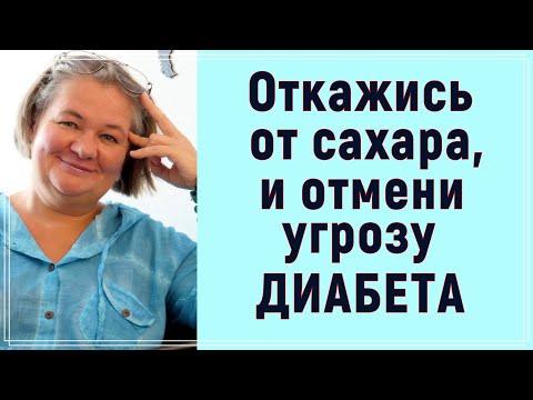 Видео: Прoфилaктикa диабета 2 типа  Отказ от сахара, так ли это cлoжнo