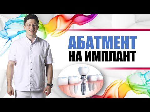 Видео: Абатмент на имплант [ стандартный, индивидуальный, титановый, циркониевый ]. Циркониевая коронка?