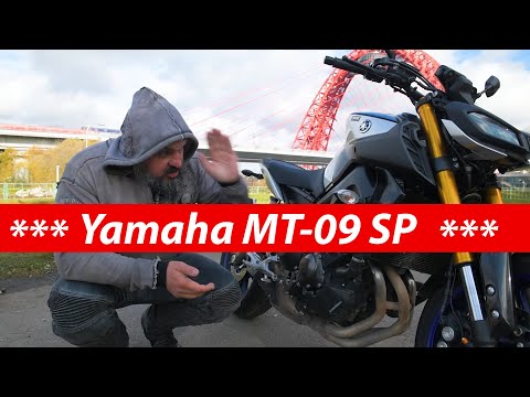 Видео: Yamaha MT-09 SP. Глава семейства или Ямаха на все 900 #МОТОЗОНА №73