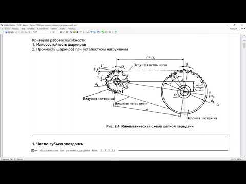 Видео: Видеопрактика 3.2.1 Расчет цепных передач (упрощенно)