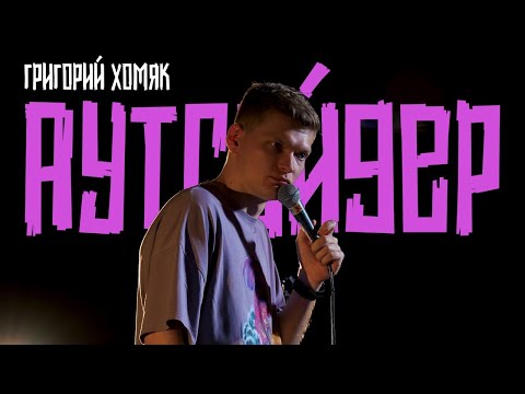 Видео: Григорий Хомяк | Стендап-концерт "Аутсайдер"