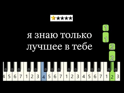 Видео: ПРОСТОЙ РАЗБОР для начинающих - Я знаю только лучшее в тебе на фортепиано