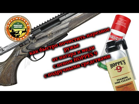 Видео: чистка нарезного ружья с пеном HOPPES 9 и с подручными средствами