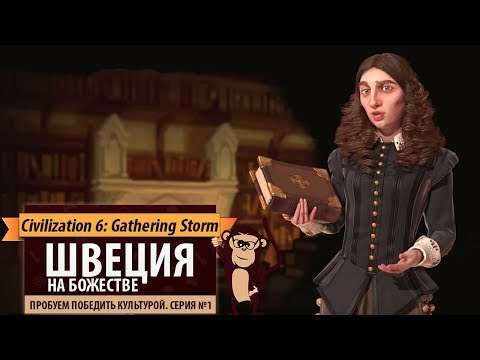 Видео: Швеция на "божестве" хочет победить культурой. Серия №1: Всё как вы просили. Civ 6 gathering Storm