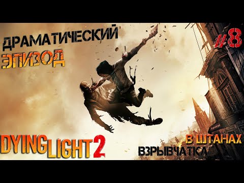 Видео: Dying Light 2 #8 Забрался на ветряк со взрявчаткой в штанах
