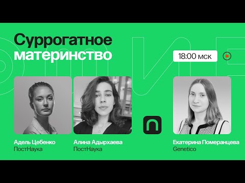 Видео: Суррогатное материнство: этика против генетики / Екатерина Померанцева в Рубке ПостНауки