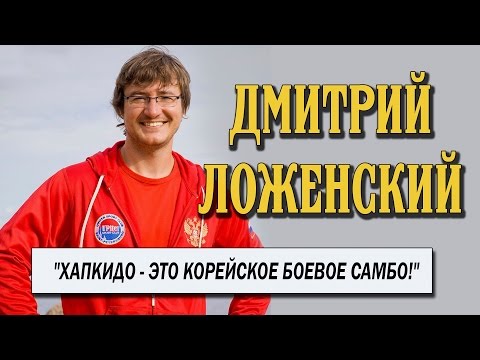 Видео: Дмитрий Ложенский. Мастер тхэквондо и хапкидо.