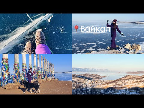 Видео: Зимний Байкал | Иркутск