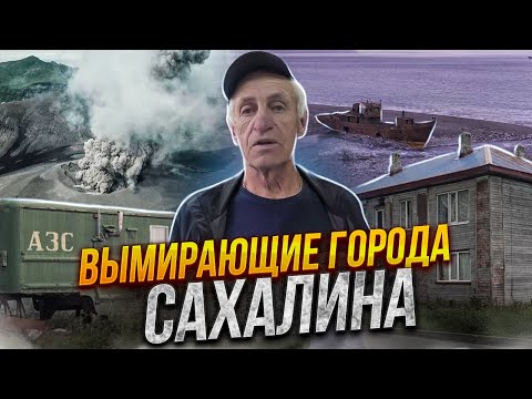 Видео: СЕКРЕТНАЯ ТРАГЕДИЯ СЕВЕРО-КУРИЛЬСКА | НЕТУРИСТИЧЕСКИЙ САХАЛИН | Остров Парамушир