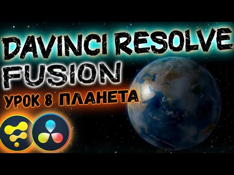 Видео: Создаем 3D Планету в Davinci Resolve Fusion | Космическое Пространство в Давинчи Резолв.