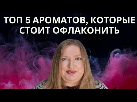 Видео: ХОЧУ ПОЛНЫЙ ФЛАКОН! 5 НИШЕВЫХ СУПЕР АРОМАТОВ!
