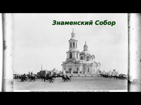 Видео: Уникальные фотографии Семипалатинска, ныне Семея.