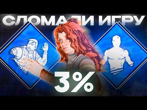 Видео: КАК 3% СЛОМАЛИ ДБД | Dead by Daylight