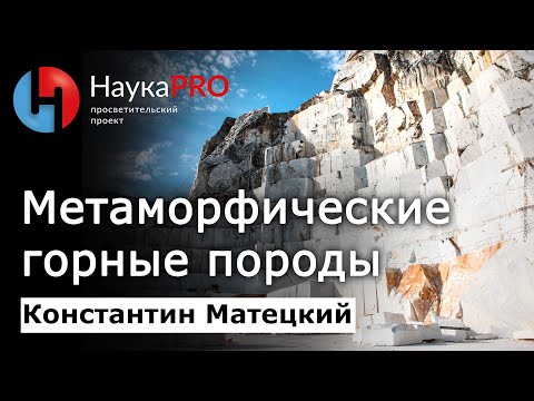 Видео: Метаморфические горные породы – Константин Матецкий | Лекции по геологии | Научпоп