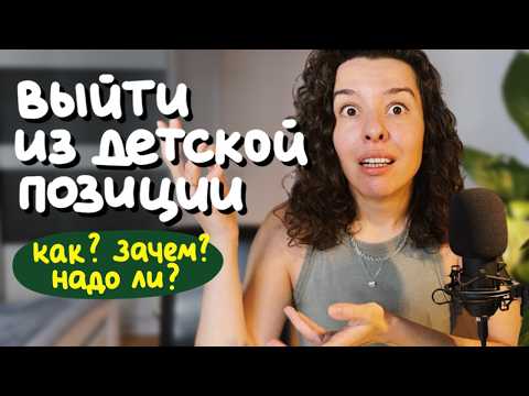 Видео: психологическое взросление: как выйти из детской позиции и вырастить взрослого в себе за 3 шага