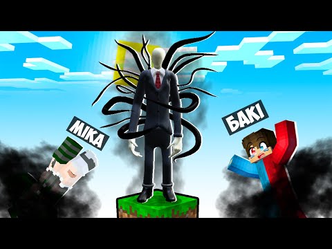 Видео: 🇺🇦 МАЙНКРАФТ АЛЕ НА ОДНОМУ БЛОЦІ СЛЕНДЕРМЕН У МАЙНКРАФТІ! БАКІ SLENDERMAN MINECRAFT