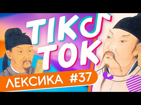 Видео: ЛЕКСИКА TIK-TOK #37 📜 Поэты вошедшие в историю ✌ Школа Динары Мин ✌