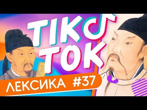 Видео: ЛЕКСИКА TIK-TOK #37 📜 Поэты вошедшие в историю ✌ Школа Динары Мин ✌