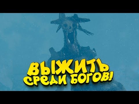 Видео: ВЫЖИТЬ СРЕДИ БОГОВ! - ПОШЛИ ПОГОВОРИМ? - Praey for the Gods