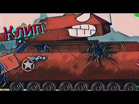 Видео: Клип про Ратте #геранд #мультики_про_танки #gerand #cartoons_pro_tanks #базар