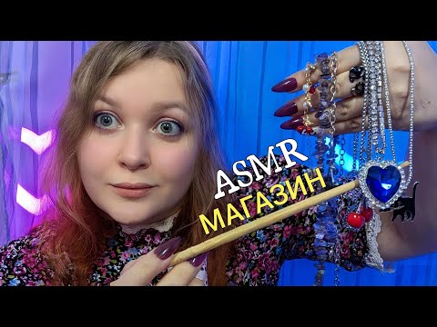 Видео: АСМР Продавец БИЖУТЕРИИ хочет ЛАСКОВО ВТЮХАТЬ ТЕБЕ ПОБОЛЬШЕ 🤑💍  ASMR jewelry store 💎