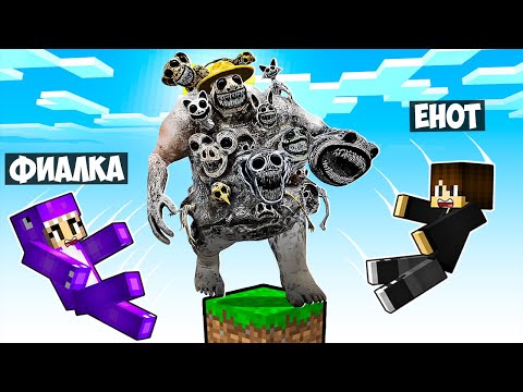 Видео: МАЙНКРАФТ НО НА ОДНОМ БЛОКЕ ТОЛСТЫЙ БОСС ЗООНОМАЛИ В МАЙНКРАФТЕ! ЕНОТИК BOSS ZOONOMALY MINECRAFT