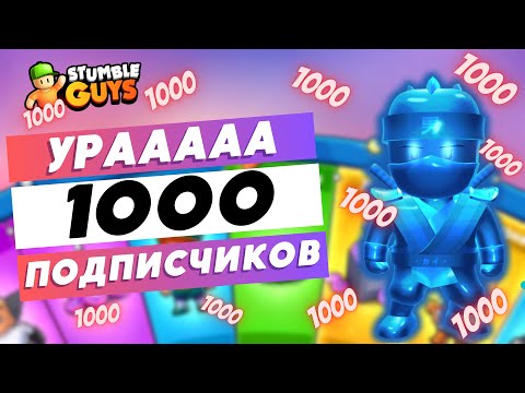 Видео: Играем в Stumble Guys #1